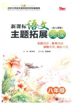 新课标语文主题拓展阅读  八年级（配人教版）