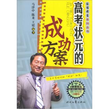 家有考生系列·高考状元的成功方案