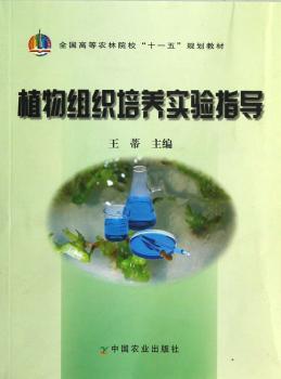 植物组织培养实验指导