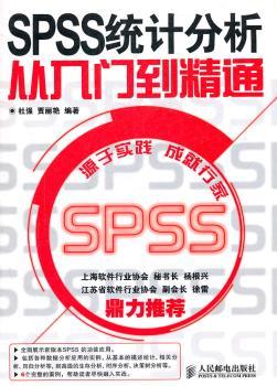 SPSS统计分析从入门到精通