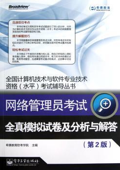 网络管理员考试全真模拟试卷及分析与解答-第2版