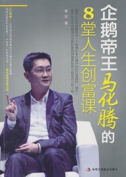 企鹅帝王马化腾的8堂人生创富课