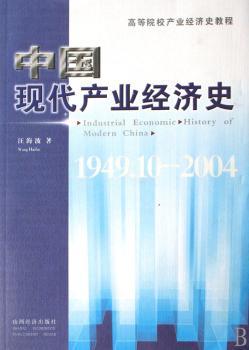 中国现代产业经济史:1949.10-2004