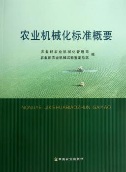 农业机械化标准概要