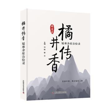 橘井传香:疑难杂症治验录