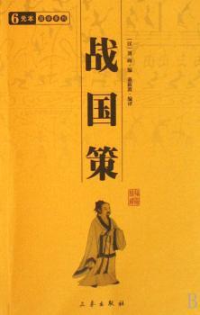 战国策/中华国学百部