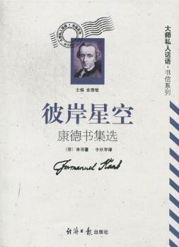 彼岸星空：康德书信选