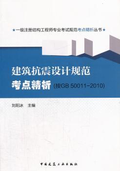 建筑抗震设计规范考点精析