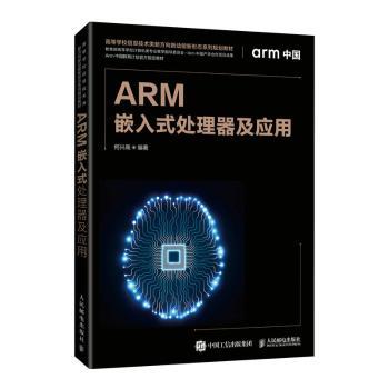 ARM嵌入式处理器及应用(高等学校信息技术类新方向新动能新形态系列规划教材)