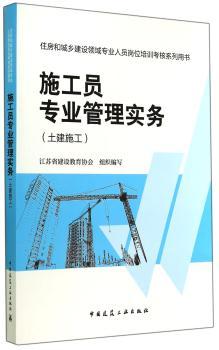 施工员专业管理实务:土建施工