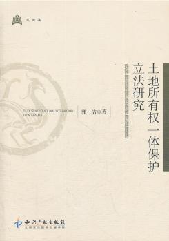 土地所有权一体保护立法研究