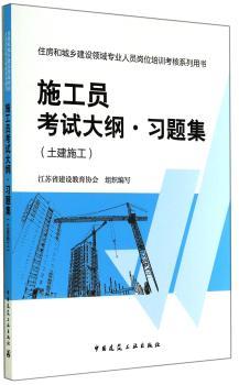 施工员考试大纲.习题集-住房和城乡建设领域专业人员岗位培训考核系列用书-(土建施工)