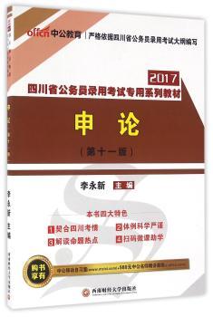 四川省公务员录用考试专用系列教材:申论