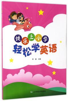 快乐上小学·轻松学英语