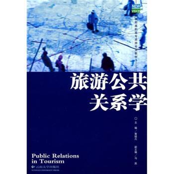 旅游公共关系学