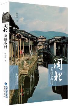 闽北名镇名村
