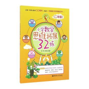 小学数学思维拓展32练:二年级