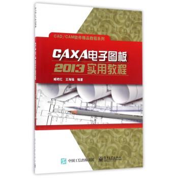 CAXA电子图板2013实用教程