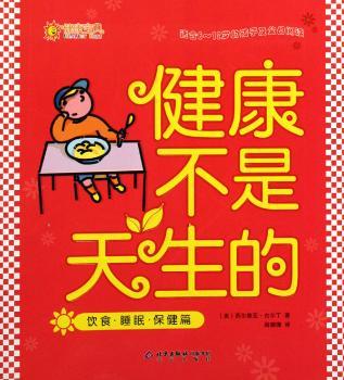 饮食.睡眼.保健篇-健康不是天生的(适合6-12岁的孩子及父母阅读)