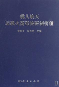 载人航天运载火箭系统研制管理(精装)