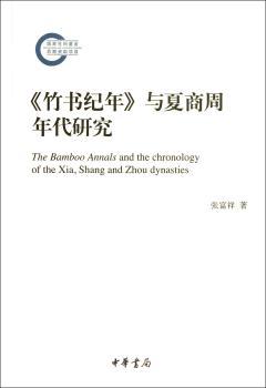 《竹书纪年》与夏商周年代研究