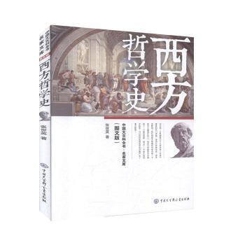 西方哲学史