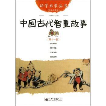 中国古代智童故事:第十一册
