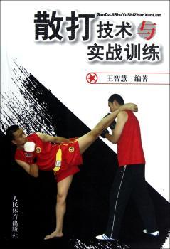 散打技术与实战训练