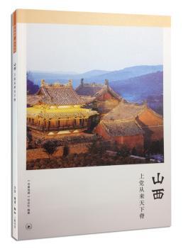 山西:上党从来天下脊