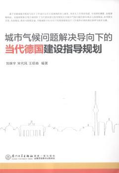 城市气候问题解决导向下的当代德国建设指导规划