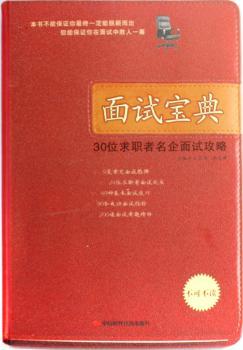 面试宝典:30位求职者名企面试攻略