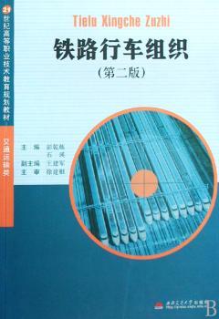 铁路行车组织
