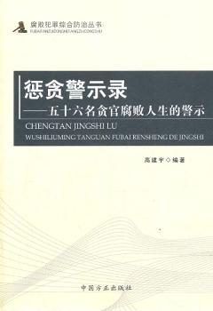 惩贪警示录：五十六名贪官腐败人生的警示