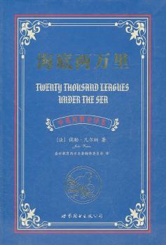 海底两万里:欧洲文学卷:中英对照全译本
