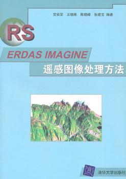 ERDAS IMAGINE遥感图像处理方法