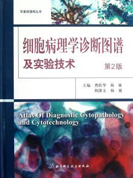 细胞病理学诊断图谱及实验技术-第2版