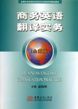 商务英语翻译实务:全新版