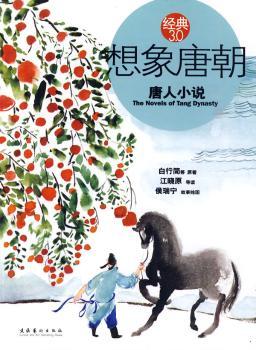 想象唐朝：唐人小说（小小情事，凄婉欲绝。从这里开始，想象唐朝）——经典3.0