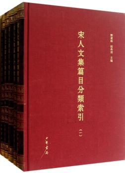 宋人文集篇目分类索引