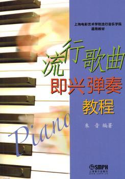 流行歌曲即兴弹奏教程