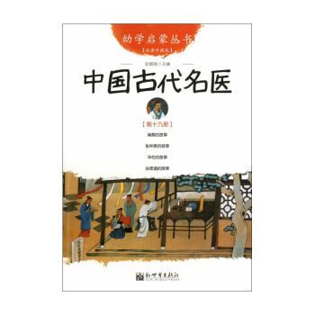 中国古代名医:第十九册
