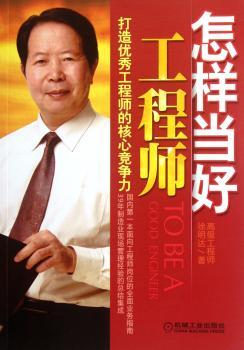 怎样当好工程师:打造优秀工程师的核心竞争力