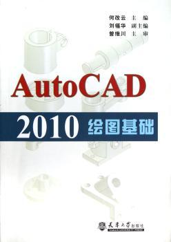 AutoCAD 2010绘图基础