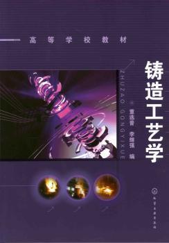铸造工艺学