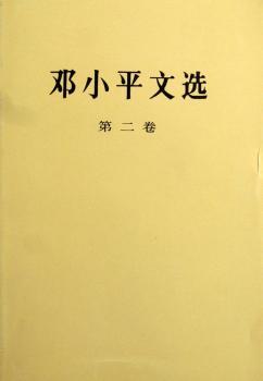 邓小平文选:第二卷