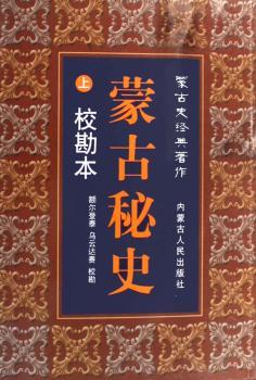 蒙古秘史-蒙古史经典著作(校勘本)(上.下)