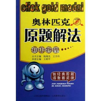 奥林匹克原题解法:初中物理