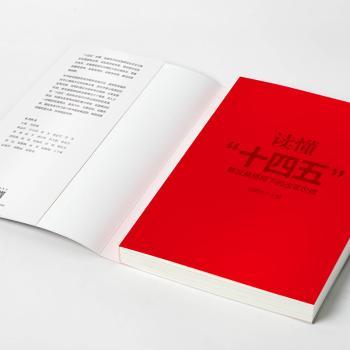 读懂“十四五”：新发展格局下的改革议程