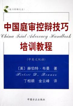 中国庭审控辩技巧培训教程:中英文双语