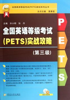 全国英语等级考试(PETS)实战攻略-第三级-配听力录音等